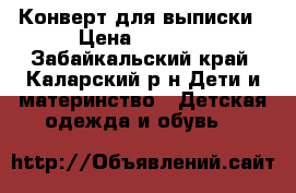 Конверт для выписки › Цена ­ 1 800 - Забайкальский край, Каларский р-н Дети и материнство » Детская одежда и обувь   